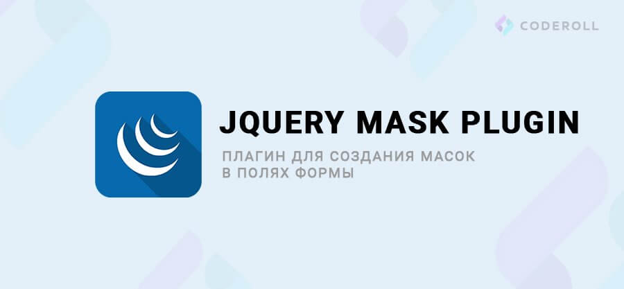 jQuery Mask Plugin - форматирование ввода данных