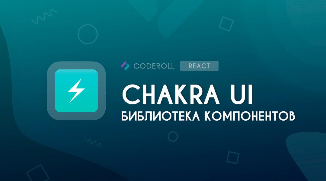 Chakra UI - библиотека компонентов для React