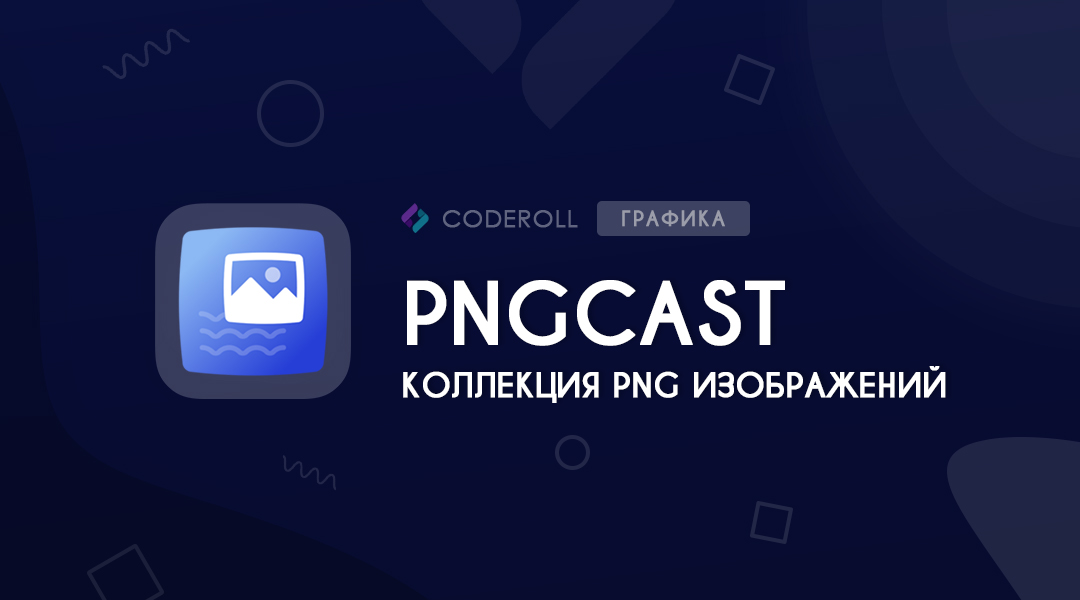 PNGcast -  изображения с прозрачным фоном