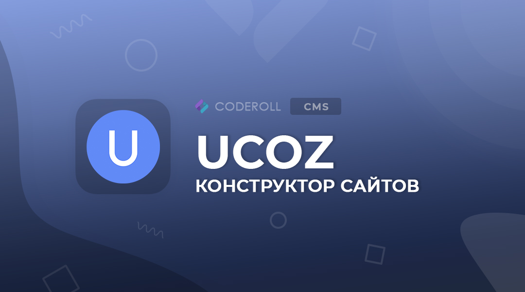 uCoz – многофункциональный конструктор сайтов