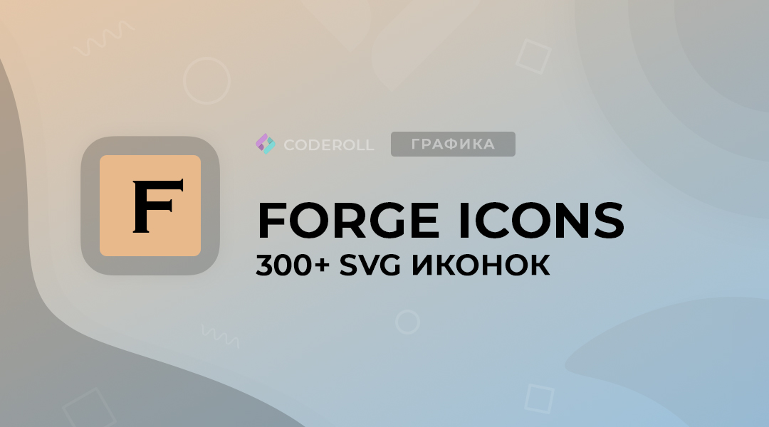 Forge Icons - 300+ бесплатных SVG-иконок