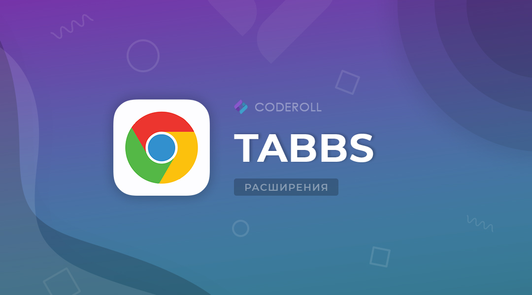 Tabbs - быстрый способ перемещаться по вкладкам Chrome