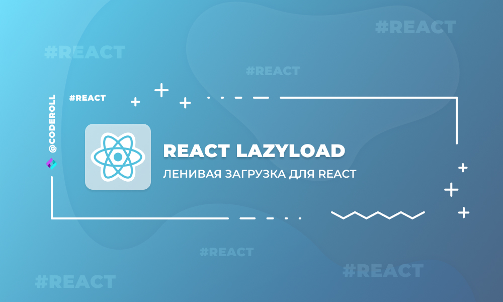 React LazyLoad - ленивая загрузка для React