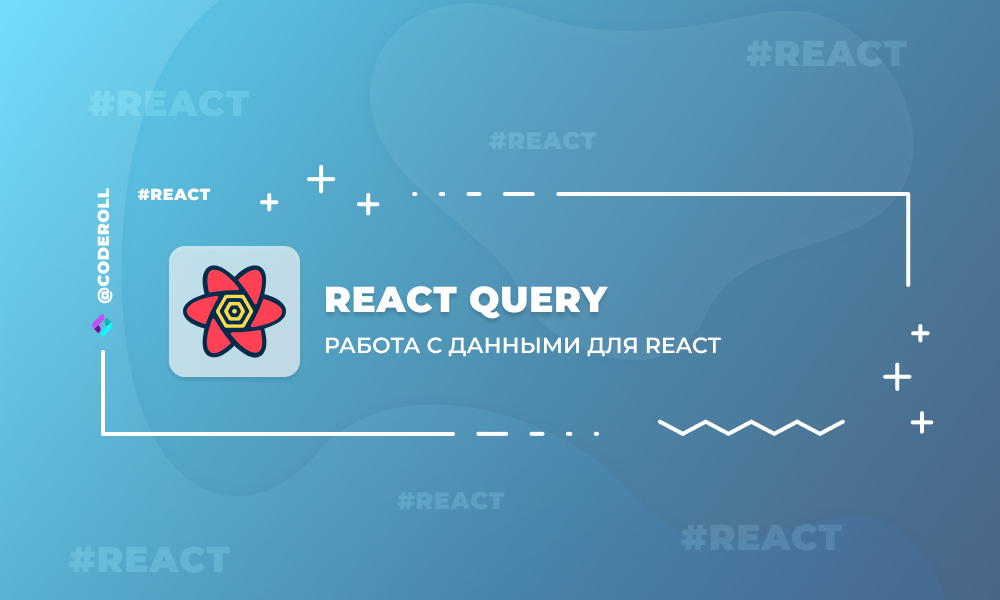 React Query - работа с состоянием React