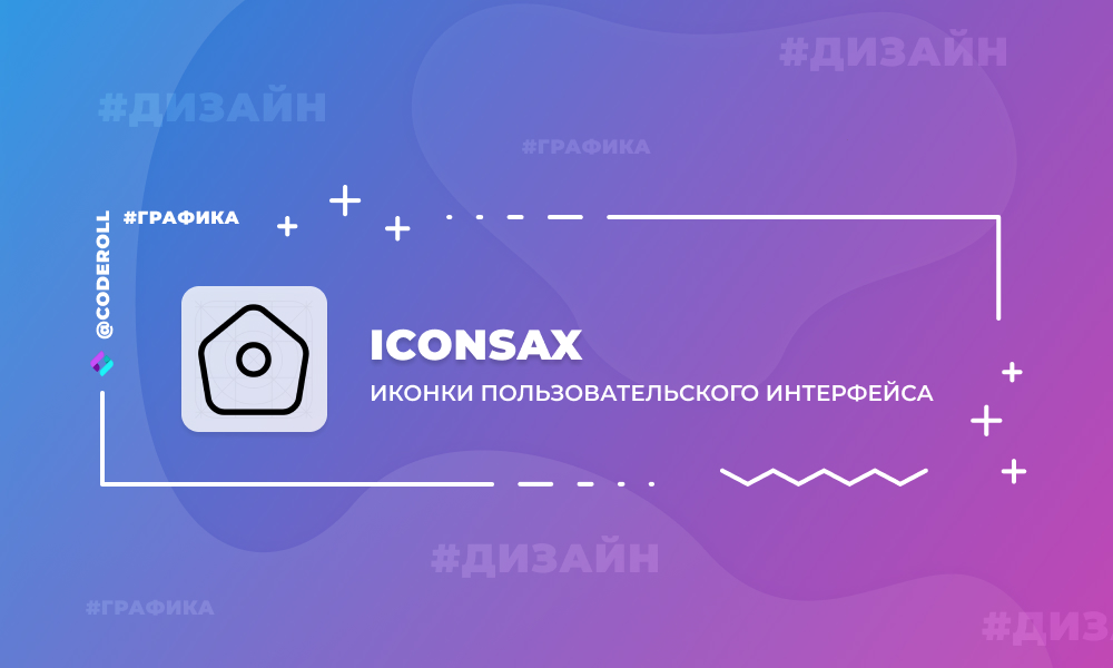 IconSax - иконки пользовательского интерфейса
