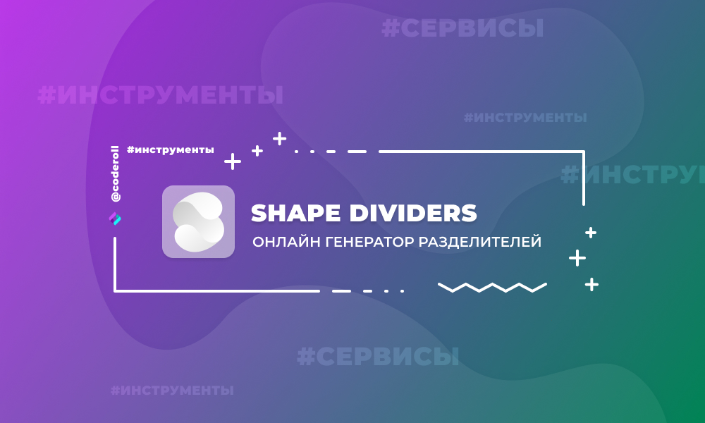 ShapeDividers - разделители контента для сайта