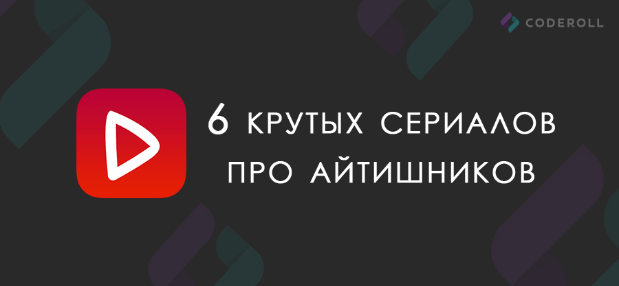 6 крутых сериалов про айтишников.