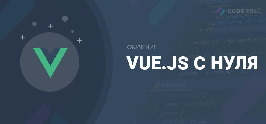 Vue.js с нуля