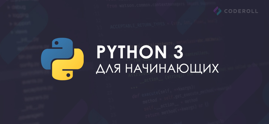 Python 3 для начинающих