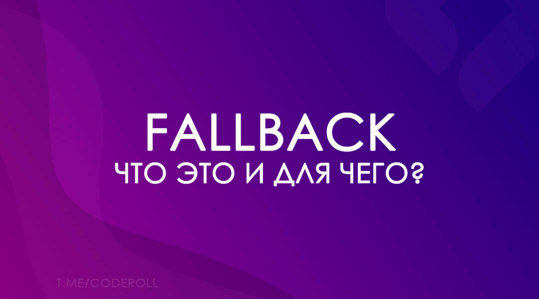 Что такое fallback и почему это необходимо