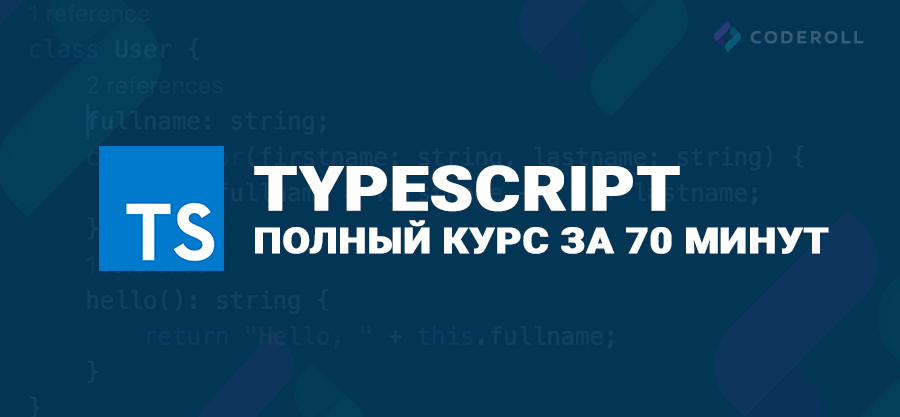 TypeScript - Полный Курс за 70 минут