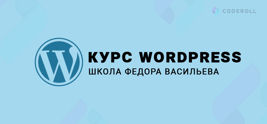 Курс по созданию сайта на Wordpress