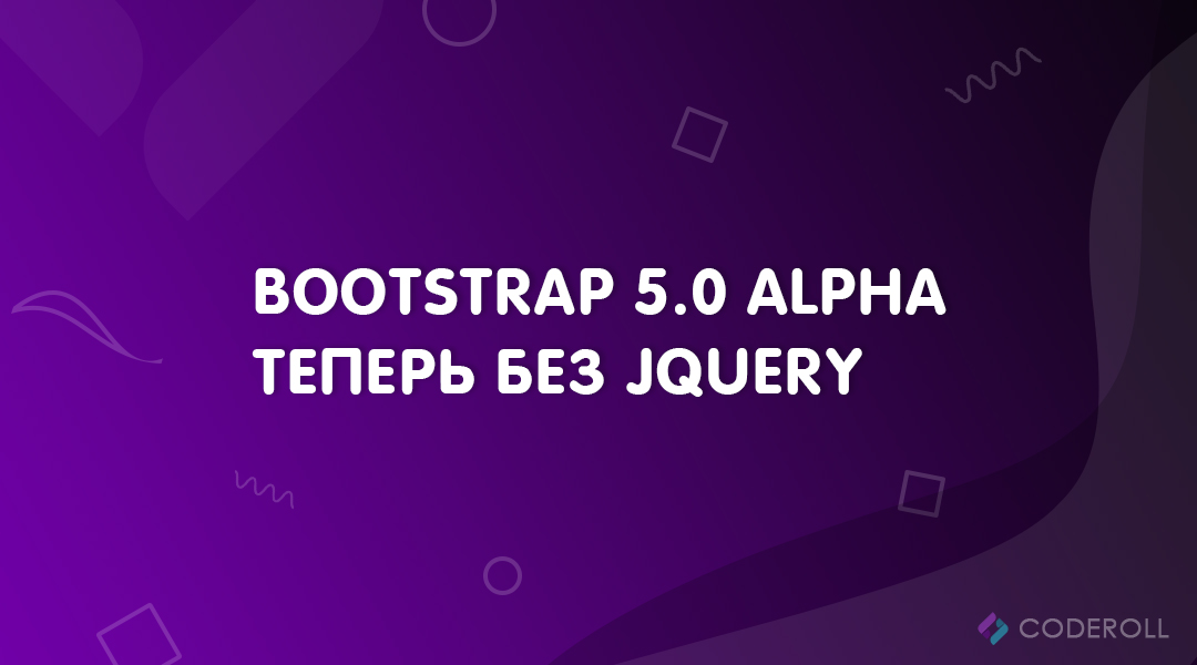 Bootstrap 5.0 Alpha теперь без JQuery
