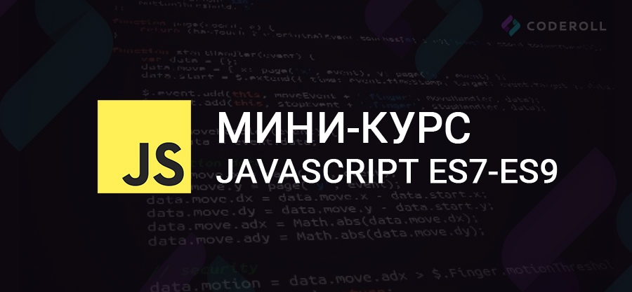 Мини-курс по JavaScript ES7-ES9