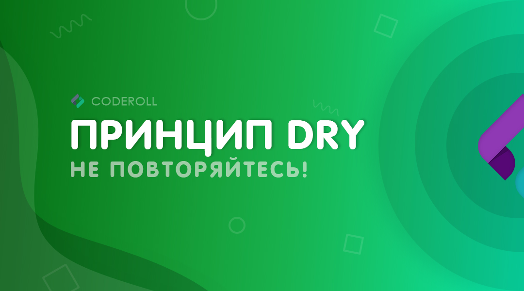 Принцип DRY (Don't Repeat Yourself)