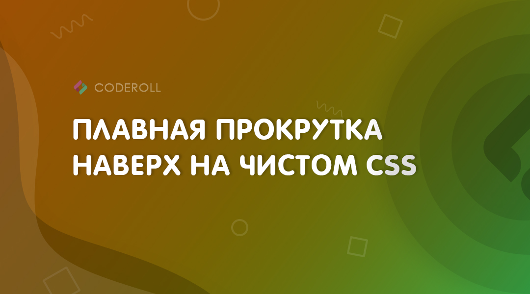 Плавная прокрутка в google chrome