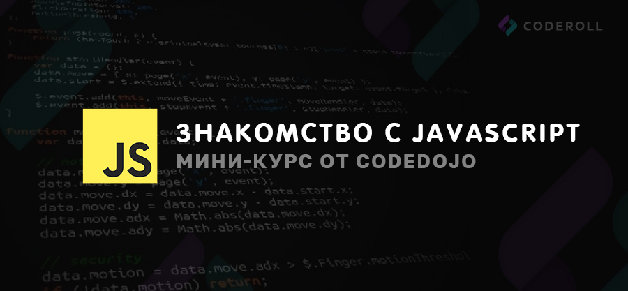 Знакомство с JavaScript