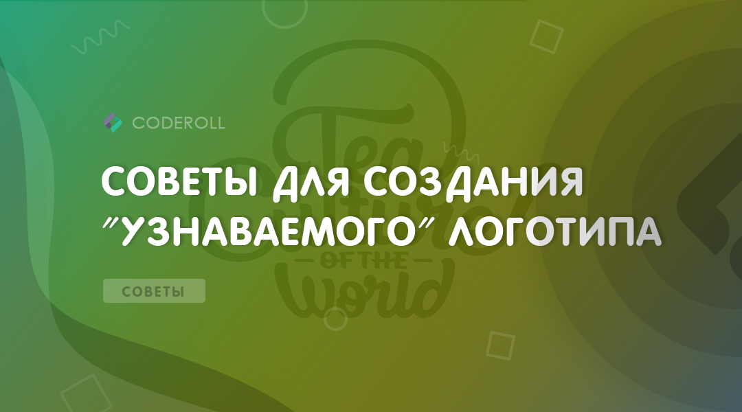 Советы для создания "узнаваемого" логотипа