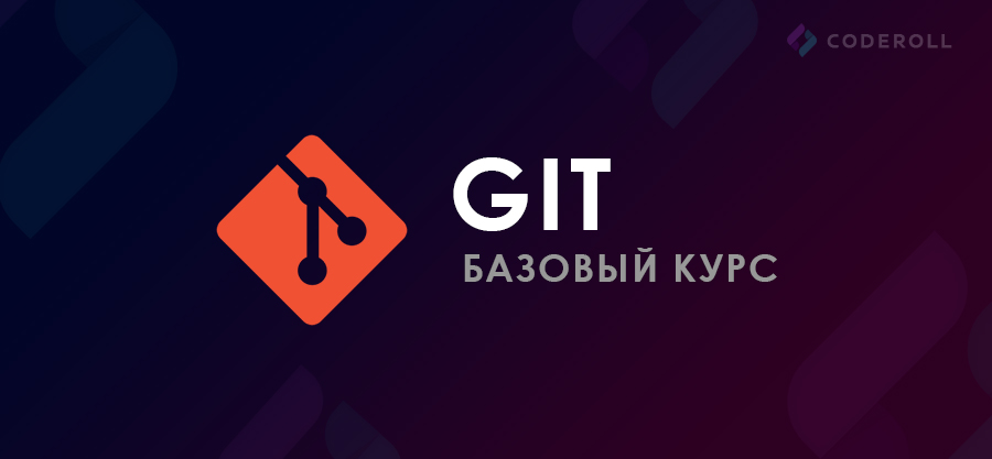 Базовый курс по Git