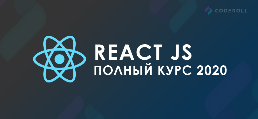 React JS. Полный Курс 2020