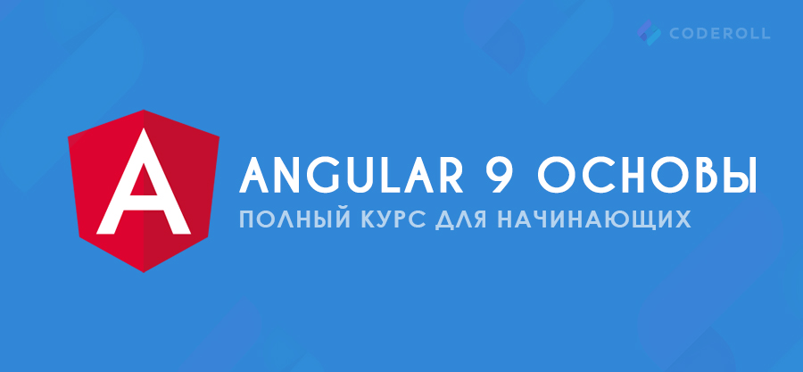 Angular 9 Основы. Полный Курс для начинающих