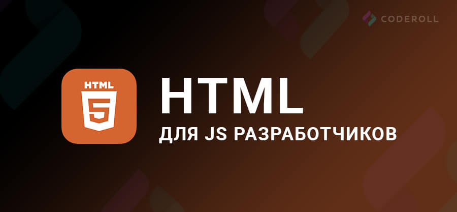 HTML для JS разработчиков
