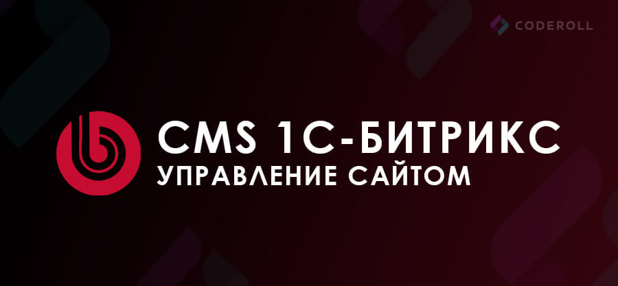 CMS 1C-Битрикс: управление сайтом