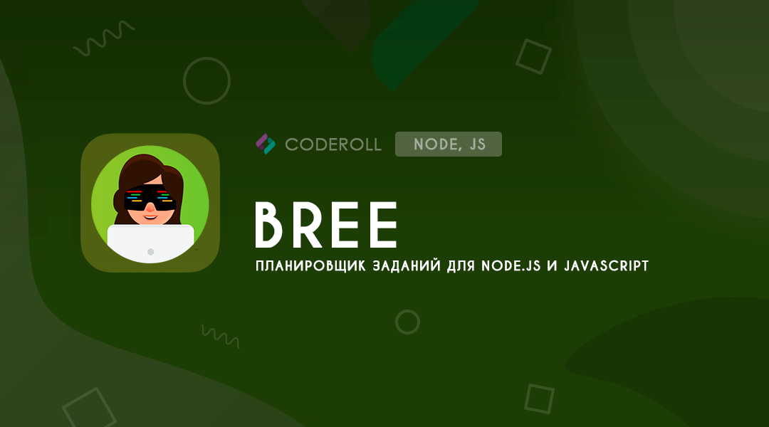 Bree - планировщик заданий