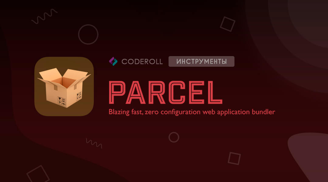 Parcel — маленький и быстрый бандлер