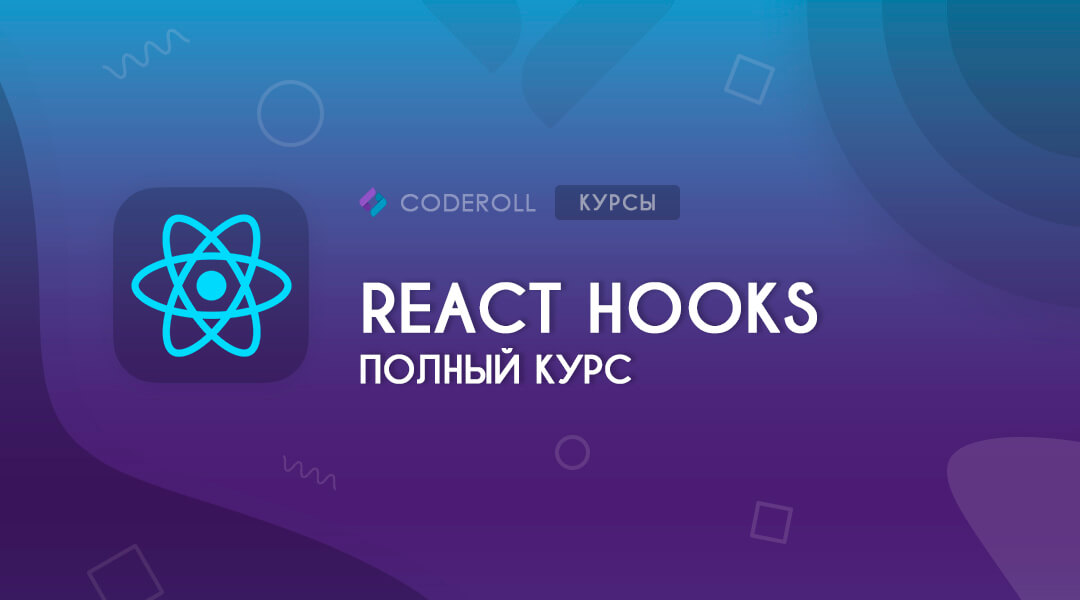 React Hooks - Полный Курс