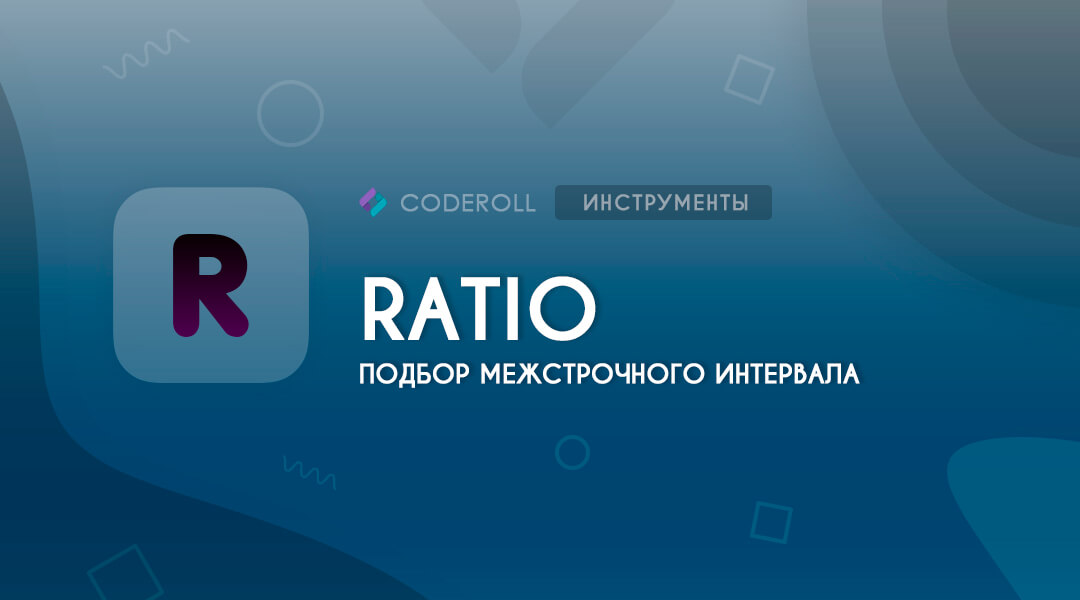 Ratio - подбор межстрочного интервала