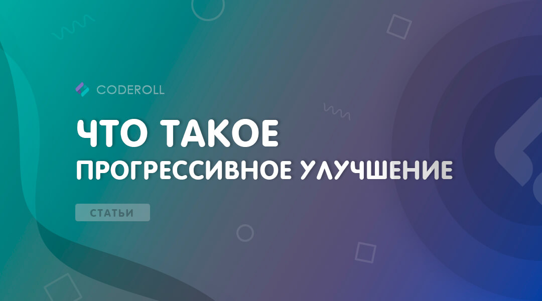 Что такое прогрессивное улучшение?