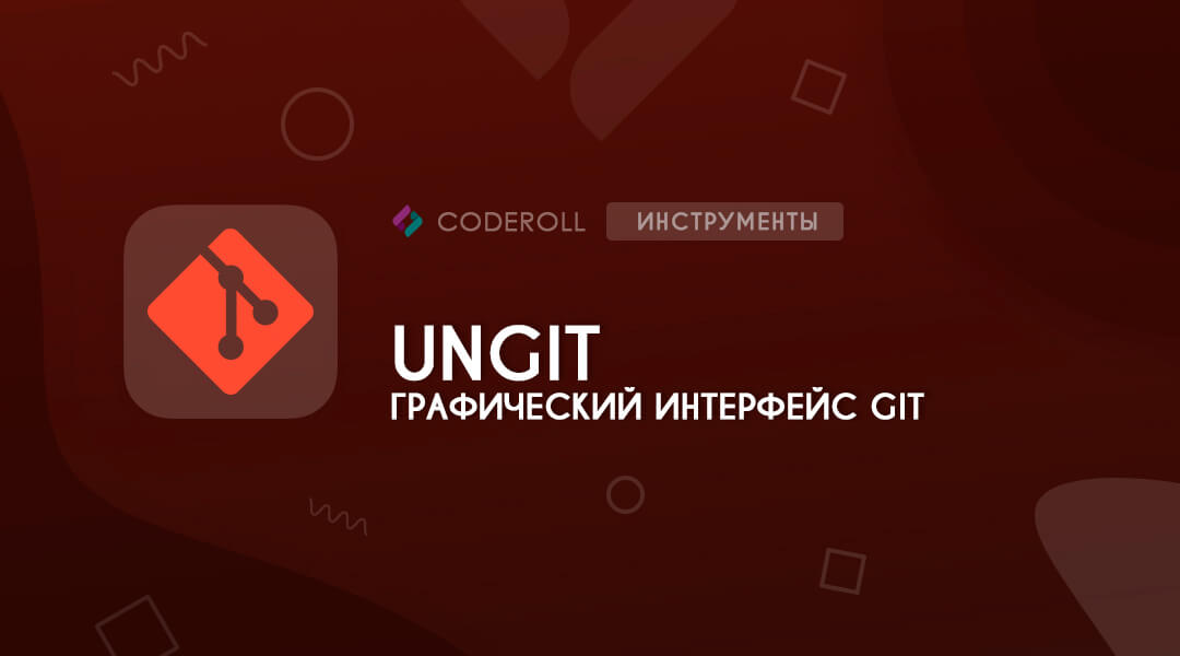 Ungit - графический интерфейс для GIT