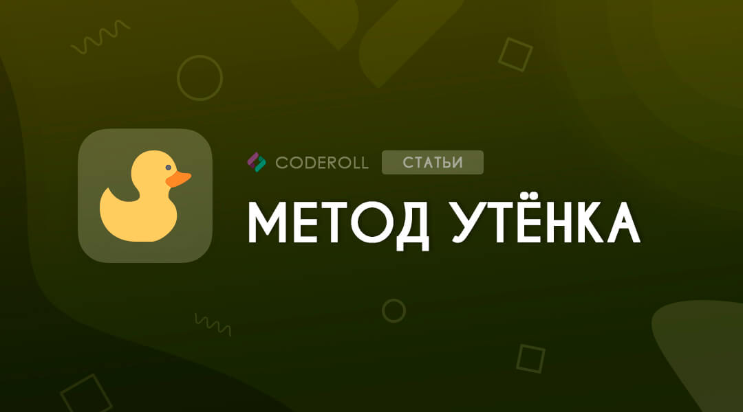 Метод утенка - метод решения проблем