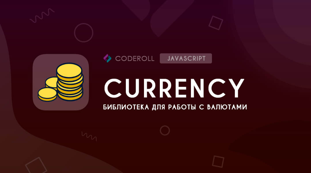 Currency.js - библиотека для работы с валютами