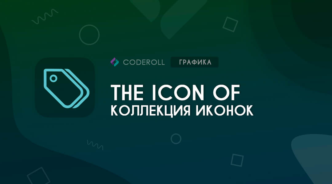 The Icon of - качественные иконки