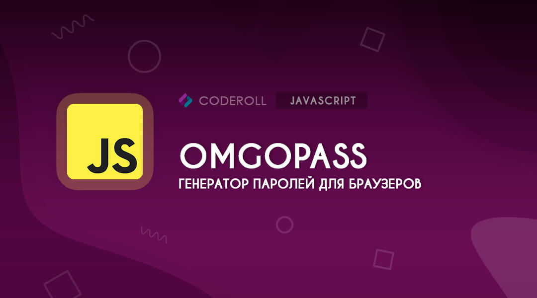 OmgoPass - генерация паролей