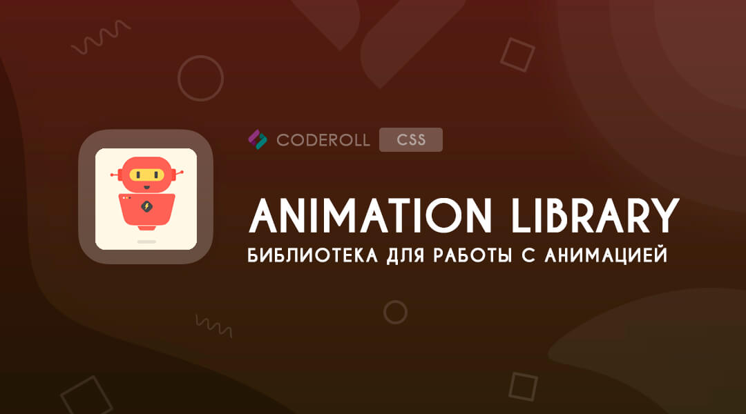 Animation Library - это библиотека анимации