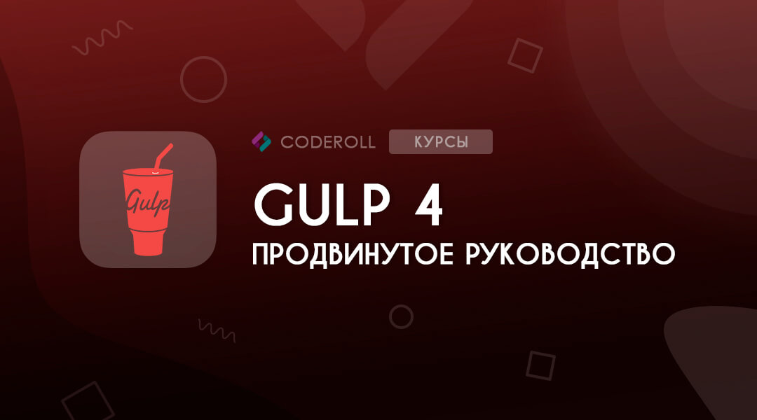 Gulp 4 - Руководство для самых маленьких