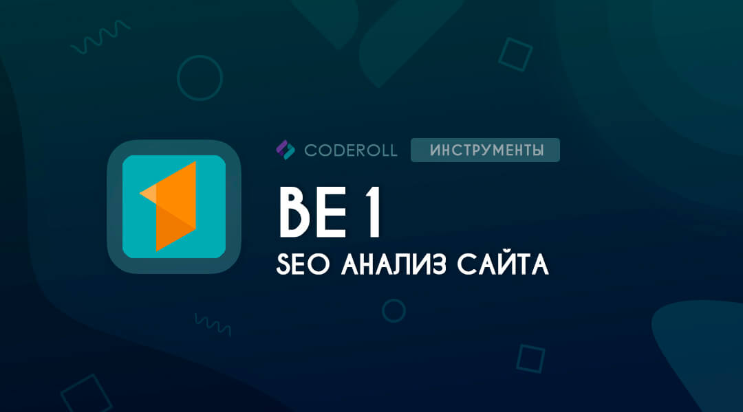 Be1 - комплекс инструментов для продвижения сайтов