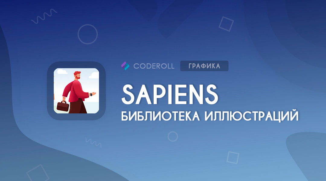 Sapiens — библиотека иллюстраций людей