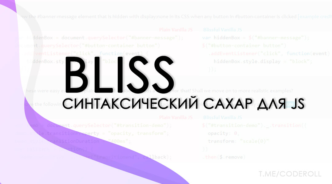 Bliss - синтаксический сахар для JS