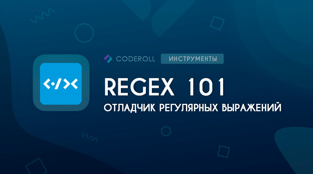 RegEx 101 - отладчик регулярных выражений