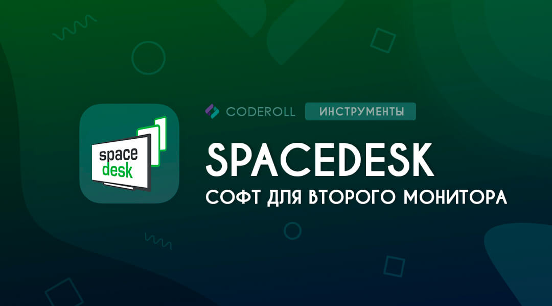 Spacedesk - софт для второго монитора