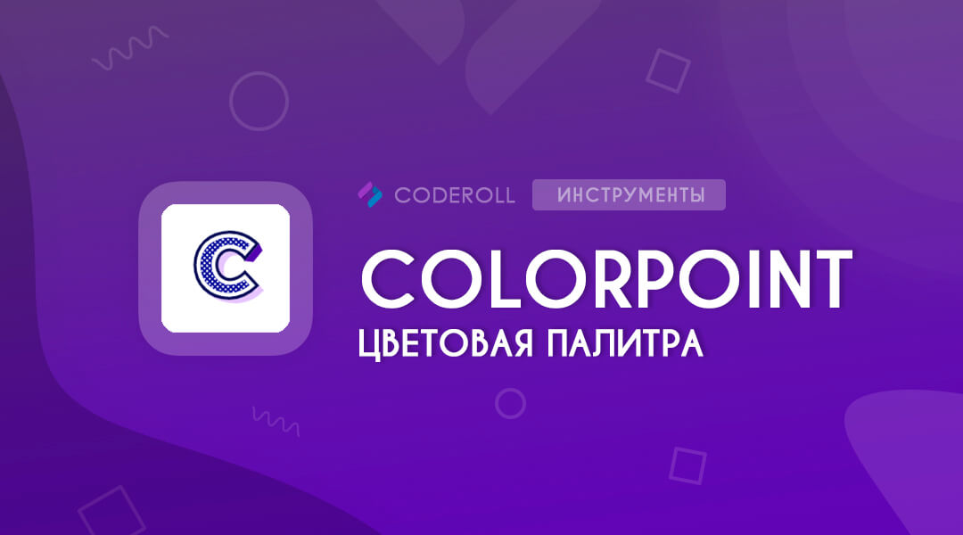 Colorpoint - палитра цветов