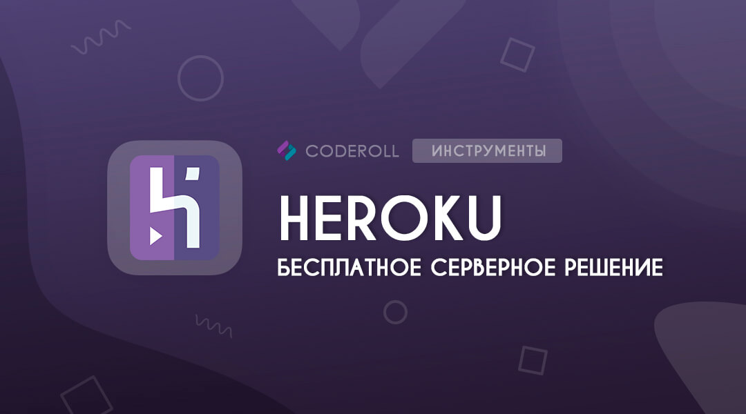Heroku - серверное решение для проектов