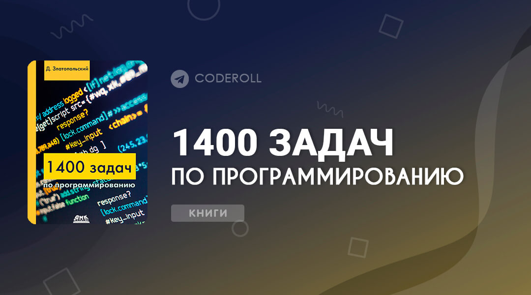 1400 задач по программированию