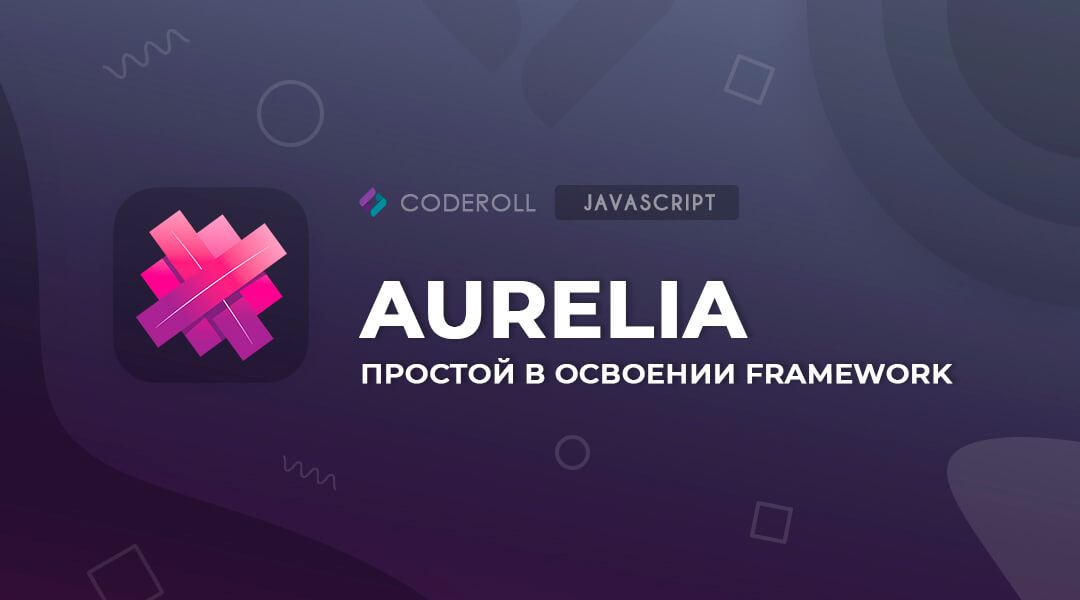 Aurelia — фреймворк интерфейсной среды