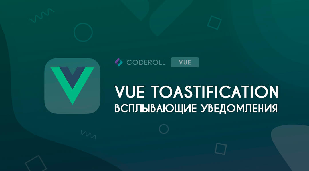 Vue Toastification - всплывающие уведомления