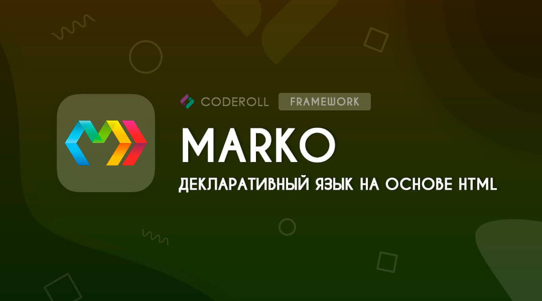 Marko - декларативный язык на основе HTML